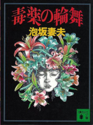 Tsumao Awasaka [ Dokuyaku no Rondo ] Fiction JPN Bunko