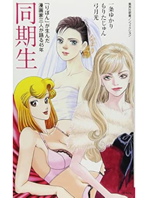 Yukari Ichijo Jun Morita Hikaru Yuzuki [ DOKYUSEI Ribbon ga Unda Mangaka 3 Nin