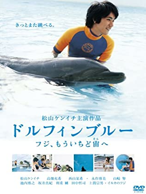 [ ドルフィンブルー フジ、もういちど宙へ ] DVD 日本映画 日本版