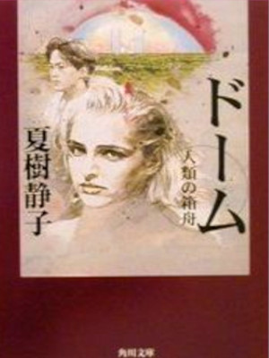Shizuko Natsuki [ DOME Jinrui no Hakobune ] Fiction JPN Bunko
