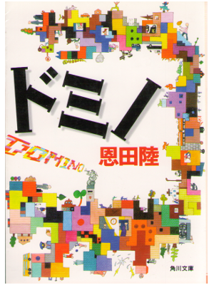 恩田陸 [ ドミノ ] 文庫 小説