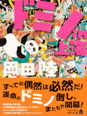 恩田陸 [ ドミノin上海 ] 小説 角川文庫 2023