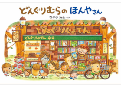 Miwa Nakaya [ Dongurimura no Honyasan ] JPN Kids HB 2014