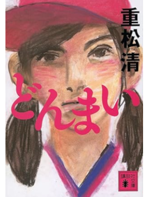 Kiyoshi Shigematsu [ DONMAI ] Fiction JPN Bunko 2021