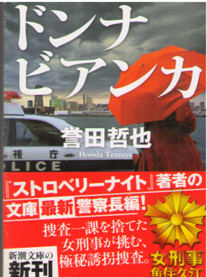 誉田哲也 [ ドンナ ビアンカ ] 小説 新潮文庫 2016