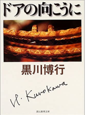 Hiroyuki Kurokawa [ Door no Mukouni ] Fiction JPN Bunko 2004