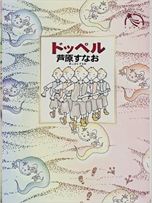 Sunao Ashihara [ Doppel ] Fiction JPN HB 1997