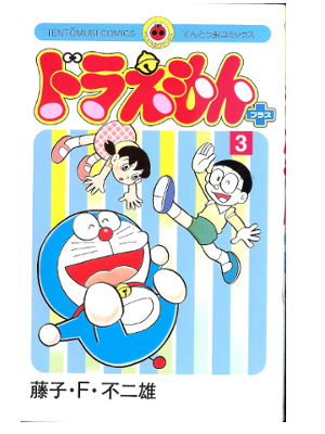 Fujiko F Fujio [ Doraemon Plus vol.3 ] Comic / JP