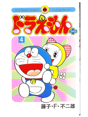 Fujiko F Fujio [ Doraemon Plus vol.4 ] Comic / JP