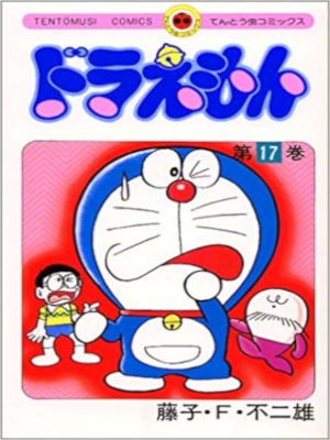 Fujio F. Fujiko [ Doraemon v.17 ] Comics JPN