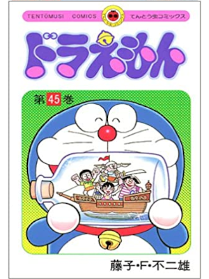 Fujio F. Fujiko [ Doraemon v.45 ] Comics JPN 1996