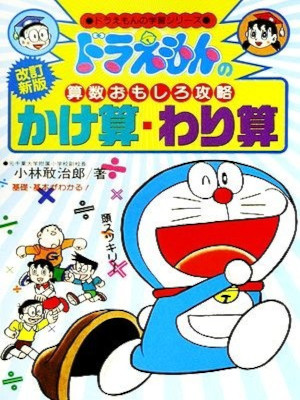 [ Doraemon no Sansu Omoshiro Koryaku KAKEZAN WARIZAN ] JP