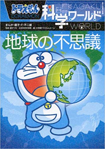 [ Doraemon Kagaku World Chikyu no Fushigi ] Kids Study JP