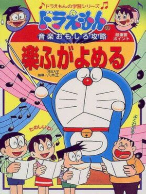 [ ドラえもんの音楽おもしろ攻略 楽ふがよめる ] 児童書 まんが 学習 ドラえもんの学習シリーズ