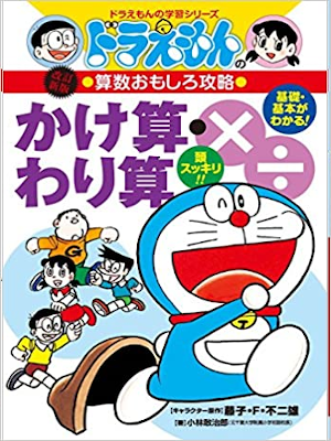 [ Doraemon no Sansu Omoshiro Koryaku Kakezan Warizan ] Kid NCE