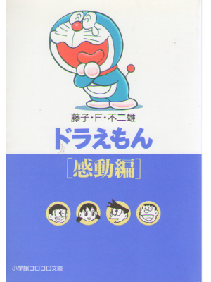 藤子・F・不二雄 [ ドラえもん (感動編) ] コミック 小学館コロコロ文庫