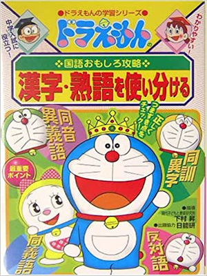 [ Doraemon no Kokugo Omoshiro Koryaku KANJI JUKUGO ] Kids Study