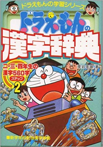 [ Doraemon Kokugo Omoshiro Koryaku - KANJI Dictionary Step 2 ] J
