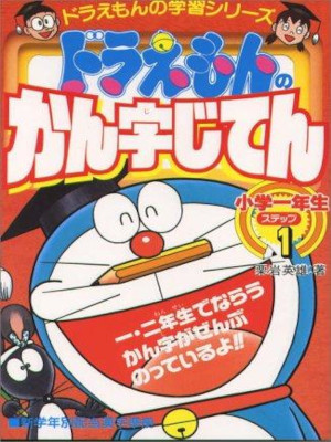 [ Doraemon no Kokugo Omoshiro Koryaku Doraemon no KANJI Jiten S1