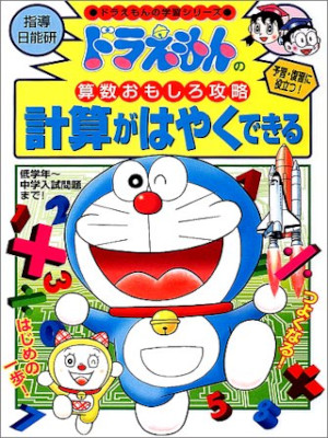 [ Doraemon no Sansu Omoshiro Koryaku KEISAN GA HAYAKUDEKIRU ] JP