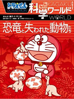 [ Doraemon Science World Kyoryu to Ushinawareta Dobutsu Tachi ]