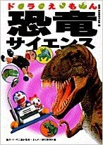 Fujiko F. Fujio [ Doraemon Dinosaur Science ] Kids Study JPN