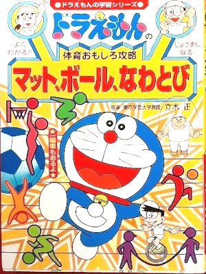 [ Doraemon no Taiiku Omoshiro Koryaku MAT BALL NAWATOBI ] JPN