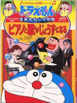 [ ドラえもんの音楽おもしろ攻略 ピアノと歌がじょうずになる ] ドラえもんの学習シリーズ