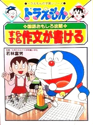 [ Doraemon no Kokugo Omoshiro Koryaku SURASURA SAKUBUN GA KAKERU