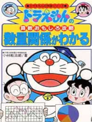 [ Doraemon no Sansu Omoshiro Koryaku SURYO KANKEI WKARU ] JPN