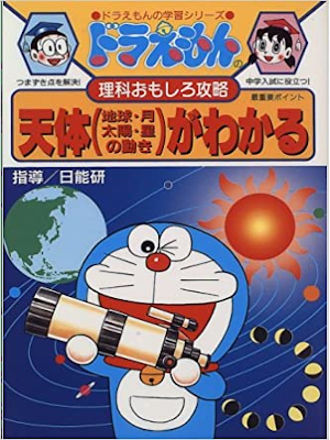 [ Doraemon no RIKA Omoshiro Koryaku TENTAI ] JPN Kids Study