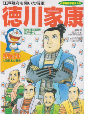 [ Doraemon Jinbutsu Nihon no Rekishi 9 TOKUGAWA IEYASU ] JPN