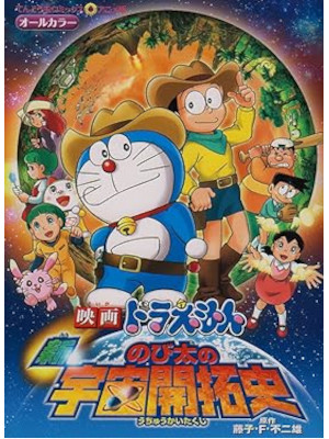 Fujiko F Fujio [ Doraemon Shin Nobita no Uchu Kaitakushi ] JPN