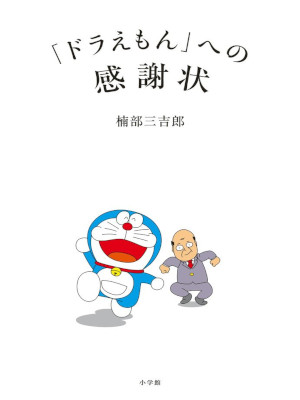 Sankichiro Kusube [ DORAEMON e no Kanshajo ] Essay JPN HB 2014