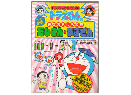 Doraemon Study Series [ Tashizan Hikizan ] Kids Study JPN