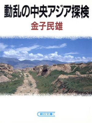 金子民雄 [ 動乱の中央アジア探検 ] 朝日文庫 1993