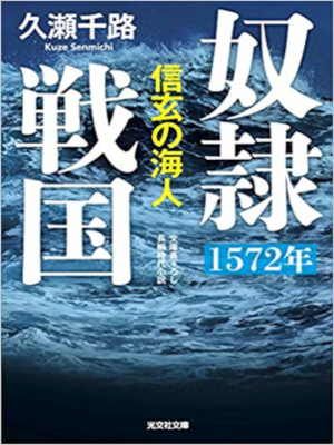 Senmichi Kuze [ Dorei Sengoku 1572 ] Fiction JPN Bunko