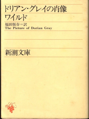 オスカー・ワイルド  福田恒存 (翻訳) [ ドリアン・グレイの肖像 ] 新潮文庫 1962