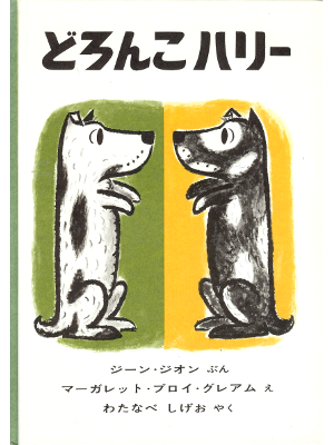 Eugene Zion [ Harry the Dirty Dog ] Kids Picture Book JPN edit