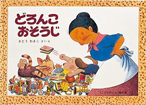 さとうわきこ [ どろんこおそうじ―ばばばあちゃんのおはなし ] 絵本 こどものとも傑作集