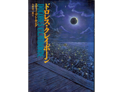 スティーヴン キング [ ドロレス・クレイボーン ] 小説 単行本 日本語版