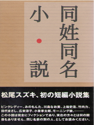 Suzuki Matsuo [ Dousei Doumei Shosetsu ] JPN HB