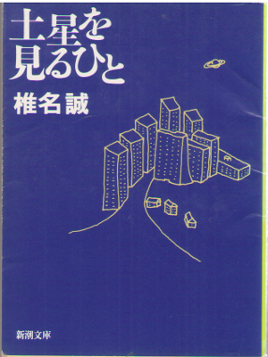 Makoto Shiina [ Dosei wo Miru Hito ] Fiction / JPN