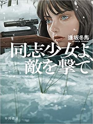 Touma Aisaka [ Doushi Shojo yo Teki wo Ute ] Fiction JPN 2021