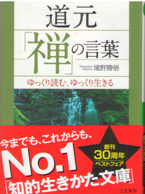 境野勝悟 [ 道元「禅」の言葉 ] 宗教 知的生きかた文庫