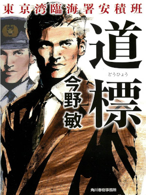 Bin Konno [ DOUHYO Tokyowan Rinkaisho Azumi Han ] Fiction JPN Bunko 2020