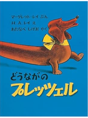 Margret Rey [ PRETZEL ] Kids Picture Book JPN