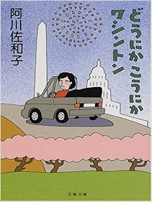 Sawako Agawa [ Dounika Kounika Washington ] Essay JPN 2001