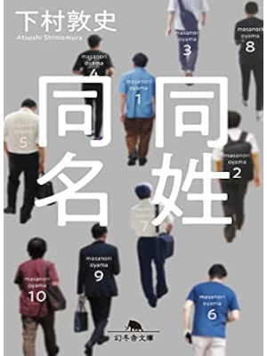 Atsushi Shimokawa [ DOUSEI DOUMEI ] Fiction JPN Bunko 2022