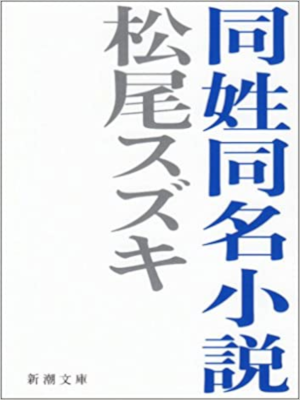 Suzuki Matsuo [ Dousei Doumei Shosetsu ] Fiction JPN Bunko